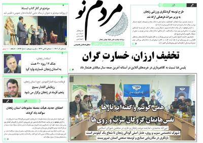  صفحه اول روزنامه های زنجان یک آذر ۱۴۰۴