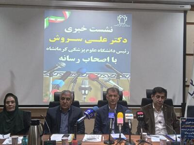  تحول راهبردی نظام سلامت در دانشگاه علوم پزشکی کرمانشاه