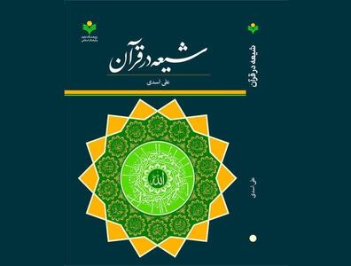  زمینه‌های شکل گیری مذهب شیعه در منابع دینی و روایات