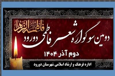  دومین سوگواره «شعر فاطمی» در دورود برگزار می‌شود