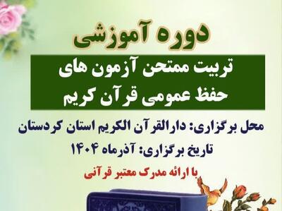  برگزاری دوره آموزشی تربیت ممتحن آزمون‌های حفظ قرآن کریم در کردستان