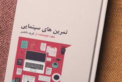  کتاب «تمرین‌های سینمایی؛ هفت فیلمنامه از فرید ناصر» منتشر شد