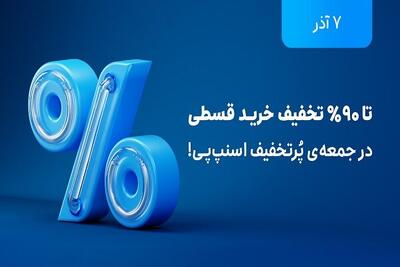  تخفیف‌های بلک فرایدی با اسنپ‌پی