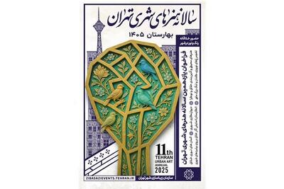  فراخوان یازدهمین سالانه هنرهای شهری تهران با عنوان بهارستان ۱۴۰۵