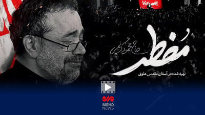  نماهنگ «مضطر» منتشر شد