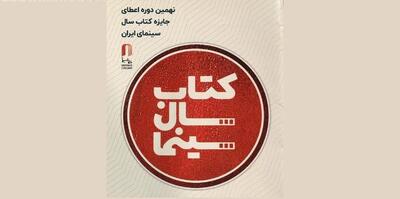  فراخوان نهمین دوره جایزه کتاب سال سینمای ایران منتشر شد