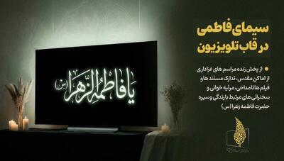  سیمای فاطمی در قاب تلویزیون