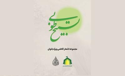  انتشار مجموعه شعر و نوحه «تسبیح طوبی» ویژه هیئت‌های بانوان