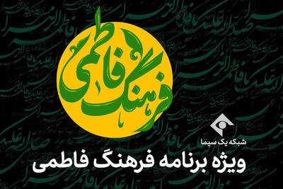  شبکه یک سیما با «فرهنگ فاطمی» به استقبال ایام فاطمیه می‌رود