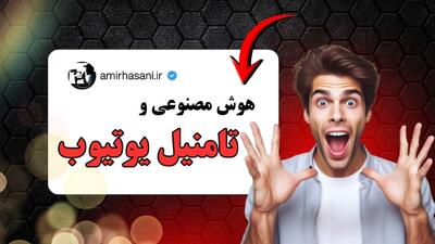 ساخت تامنیل با هوش مصنوعی رایگان
