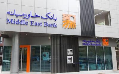  کسری ذخایر مالیاتی بانک خاورمیانه