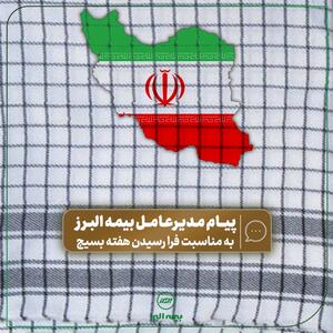  پیام مدیرعامل بیمه البرز به مناسبت فرا رسیدن هفته بسیج