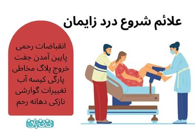  علائم شروع درد زایمان و زمان مراجعه به بیمارستان