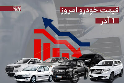  قیمت خودرو داخلی و خارجی امروزشنبه 1 آذر 1404+ جدول