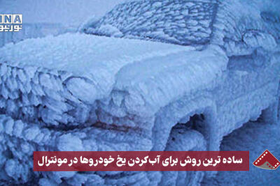  نورنما | ساده‌ترین روش برای آب کردن یخ خودروها در مونترال