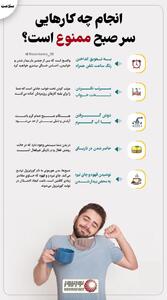  نوراینفو | انجام چه کارهایی سر صبح ممنوع است؟