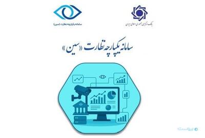  سین «سامانه یکپارچه نظارت» بانک مرکزی با هدف افزایش توان نظارتی رونمایی شد - پیوست