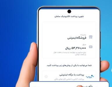  پرداخت الکترونیک سامان (سپ) سرویس «وان‌کلیک بلوپی» را فعال کرد - پیوست