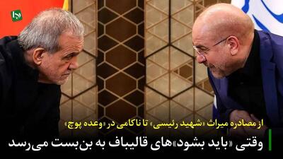  از مصادره میراث «شهید رئیسی» تا ناکامی در «وعده پوچ»/ وقتی «باید بشود»های قالیباف به بن‌بست می‌رسد