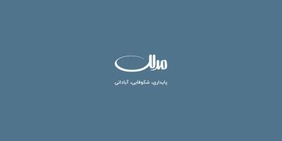  بیانیه پر حاشیه و فرار رو به جلو گروه مدلل/ پرسش‌های اصلی همچنان بی‌جواب