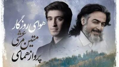  دانلود آهنگ باشکوه «هوای روزگار» با صدای پرواز همای/نمیدانی که انتظار چه دردی دارد ...
