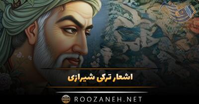  اشعار ترکی شیرازی؛ گلچین زیباترین اشعار احساسی و عاشقانه این شاعر