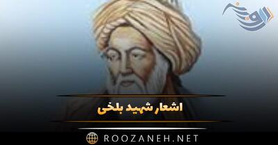  اشعار شهید بلخی؛ گلچین شعر احساسی و عاشقانه شاعر قدیمی