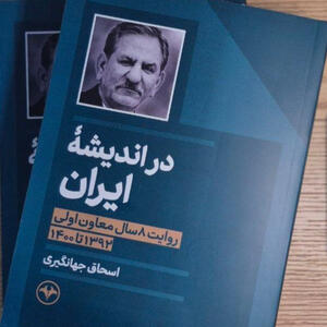  اصلاح‌طلب مورد اعتماد