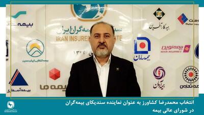  انتخاب محمدرضا کشاورز به عنوان نماینده سندیکای بیمه‌گران در شورای عالی بیمه