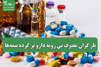  بار گران مصرف بی رویه دارو بر گرده بیمه‌ها