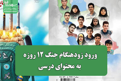  ورود زودهنگام جنگ 12 روزه به محتوای درسی