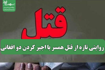  روایتی تازه از قتل همسر با اجیر کردن دو افغانی