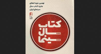  فراخوان نهمین دوره جایزه کتاب سال سینمای ایران منتشر شد