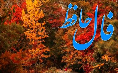  فال حافظ روزانه یکشنبه ۲ آذر؛ شادی و موفقیت همین امروز درِ خانه‌تان را می‌زنند!سرنوشت امروز برایتان سورپرایز ویژه دارد!