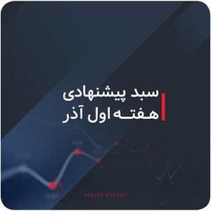  سبدهای پیشنهادی هفته اول آذر