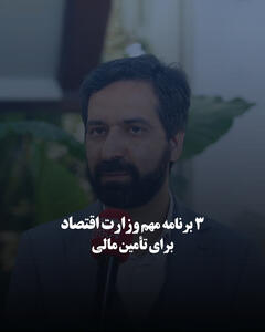  ۳ برنامه مهم وزارت اقتصاد برای تأمین مالی