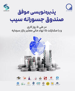  اتمام پذیره‌نویسی ۵ روزه صندوق جسورانه سیب با مشارکت ۱۵ نهاد مالی