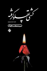  «کشتی پهلوگرفته» سید مهدی شجاعی بازنشر شد