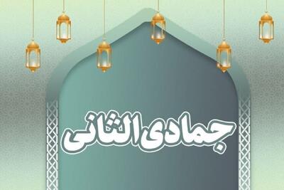  مهم‌ترین اعمال ماه جمادی الثانی