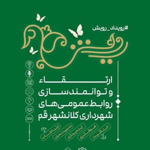  نخستین رویداد «رویش» شهرداری قم برای ارتقای مهارت‌های روابط‌عمومی برگزار می‌شود - شارا