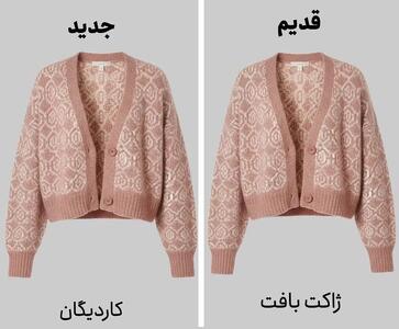  اسم قدیم لباس ها VS اسم جدید؛ زن روز میبینی نمیفهمی چی میگن اینجا یاد بگیر/نحوه ست