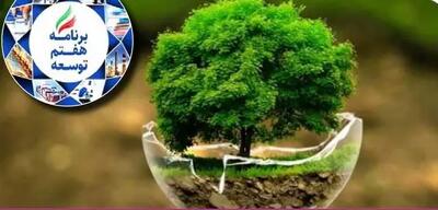  تنها ۳۰ درصد از احکام محیط‌زیستی برنامه محقق شد