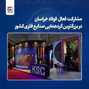  مشارکت فعال فولاد خراسان در بزرگترین گردهمایی صنایع فلزی کشور