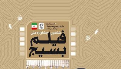  داوران بخش‌های مختلف ششمین جشنواره ملی فیلم کوتاه بسیج معرفی شدند