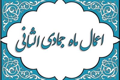  اعمال و نماز ماه جمادى‌الثانی مختصر 