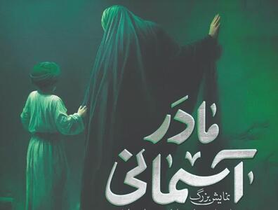  نمایش «مادر آسمانی» در گلزار مطهر شهدای بهشت زهرا(س) اجرا می‌شود