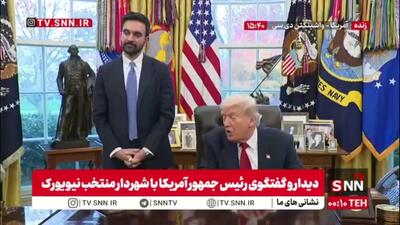  ترامپ: شهردار نیویورک قراره خیلی از آدمای سنتی آمریکا را شگفت‌زده کند