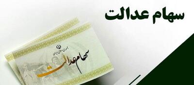  تعیین تکلیف جاماندگان سهام عدالت در شورای عالی بورس / دلایل تاخیر در ساماندهی مشمولین