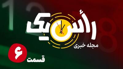  قسمت ششم از مجله خبری «راًس یک»