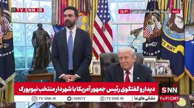  زهران ممدانی: با ترامپ نقاط اختلاف نظر زیادی دارم